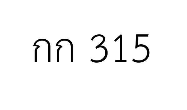 กก 315